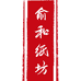 俞和纸坊