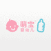 萌宝婴幼儿用品