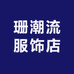 珊潮流服饰店