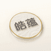 皓蕴日用百货工厂