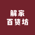 解家百货坊