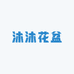 沐沐花盆