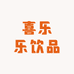 喜乐乐饮品