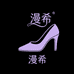 漫希女鞋铺