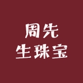 周先生珠宝严选