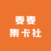 麦麦集卡社