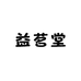 益茗堂滋补养生馆