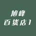 小小黄严选商铺1