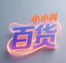小小肖百货小铺