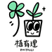 植有理花屋