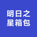 明日之星一店