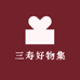 三寿广告图文