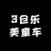 3仓乐美童车