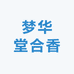 梦华堂合香