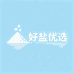 好盐优选