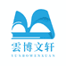云博文轩图书企业店