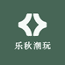 乐秋潮玩
