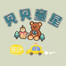贝贝童星