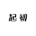 起初文具