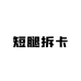 短腿拆卡