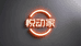悦动家