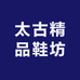 太古精品鞋坊