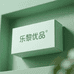 乐黎优品小铺
