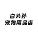 白头孙宠物用品店个体店