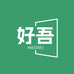 好吾
