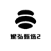 妮弘甄选2
