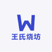 王氏烧坊