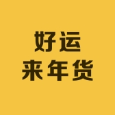 顺川年货