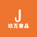 玖万奢品