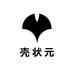 壳状元