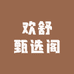 欢舒甄选阁