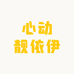 心动靓依伊