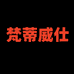 梵蒂威仕栎鑫盛数码专卖店