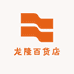 龙隆百货店