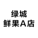 绿城鲜果A店