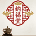纳福堂家居