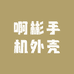 啊彬手机外壳