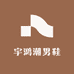 宇鸿潮男鞋
