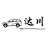 达川严选