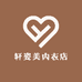 轩姿美内衣店