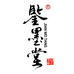 鉴墨堂宣纸