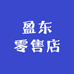 盈东零售店