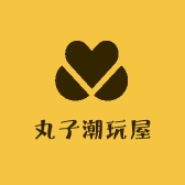 丸子潮玩屋