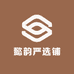 懿韵严选铺