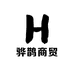 骅鹊商贸酒类专营店