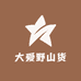 大爱野山货